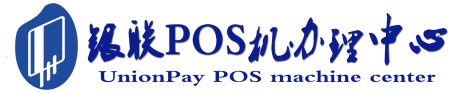 普宁POS机办理服务中心